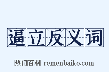 逼立反义词是什么意思的图片